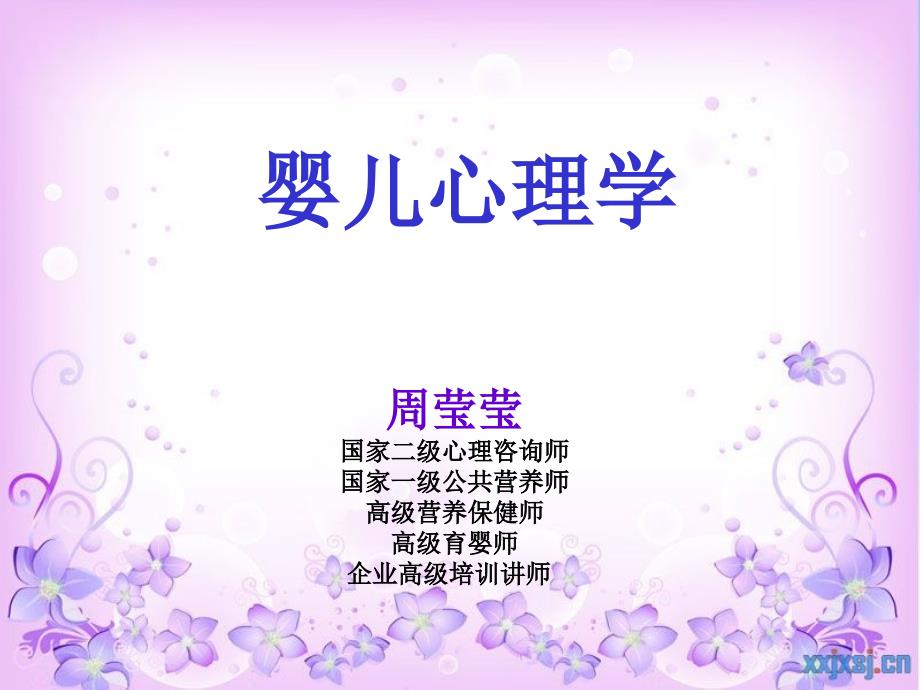 婴儿心理学(全)周莹莹_第1页