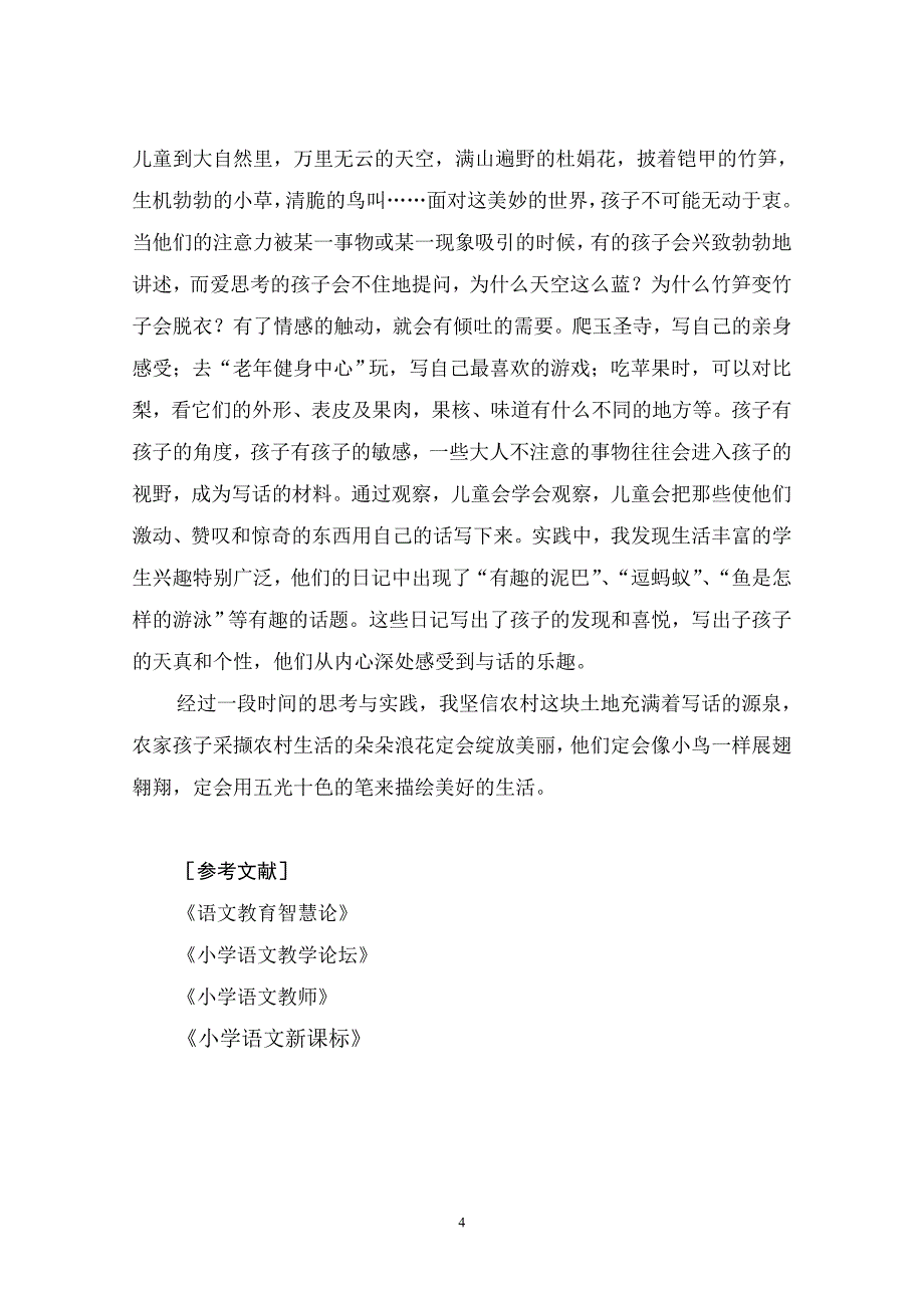 让农村孩子轻松写话.doc_第4页