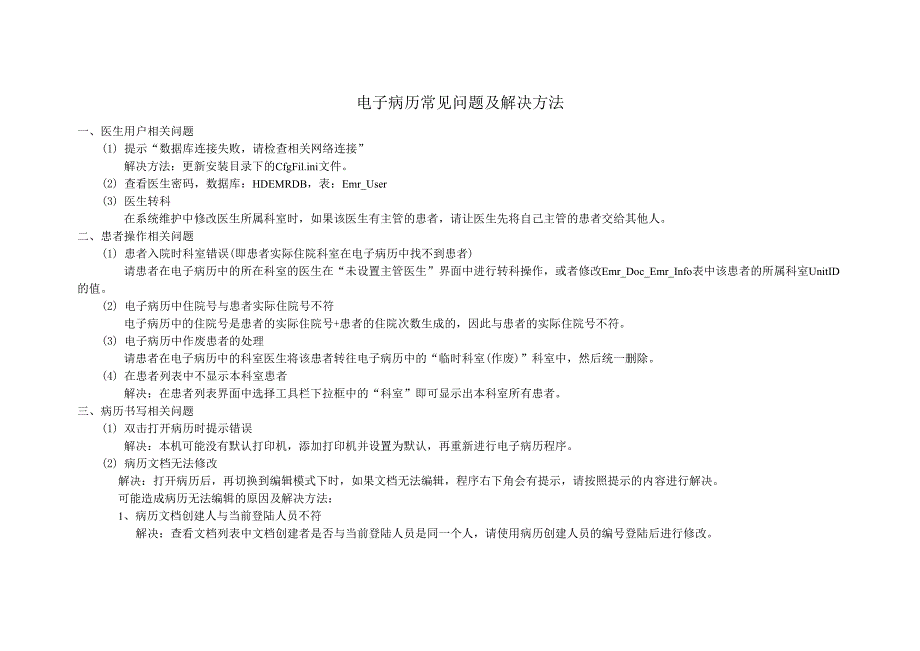 电子病历常见问题及解决方法_第1页