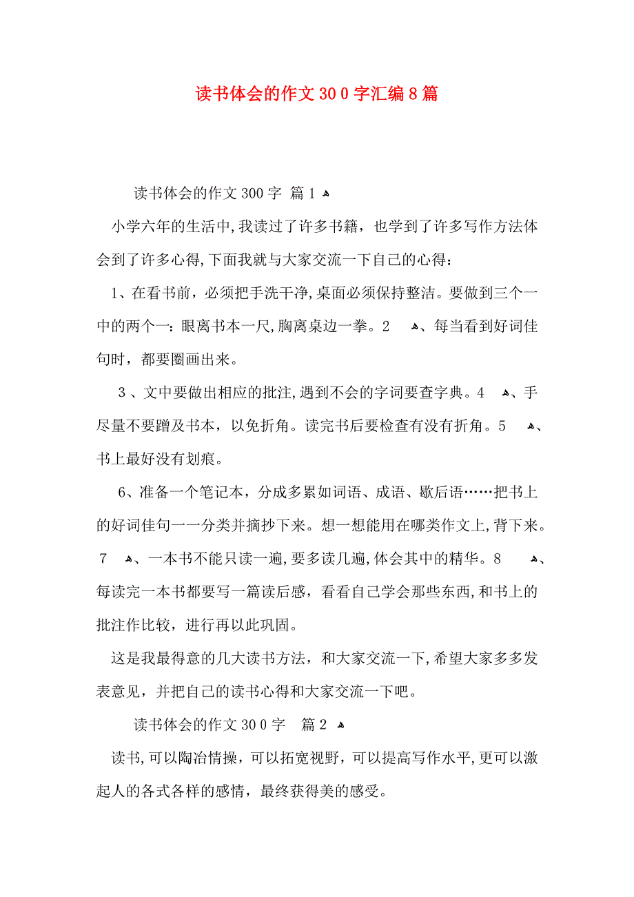 读书体会的作文300字汇编8篇_第1页