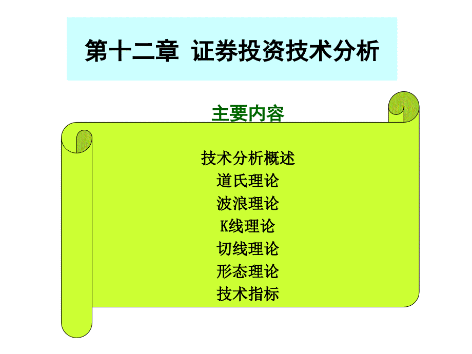 第11次课整理形态amp道氏理论波浪理论_第1页