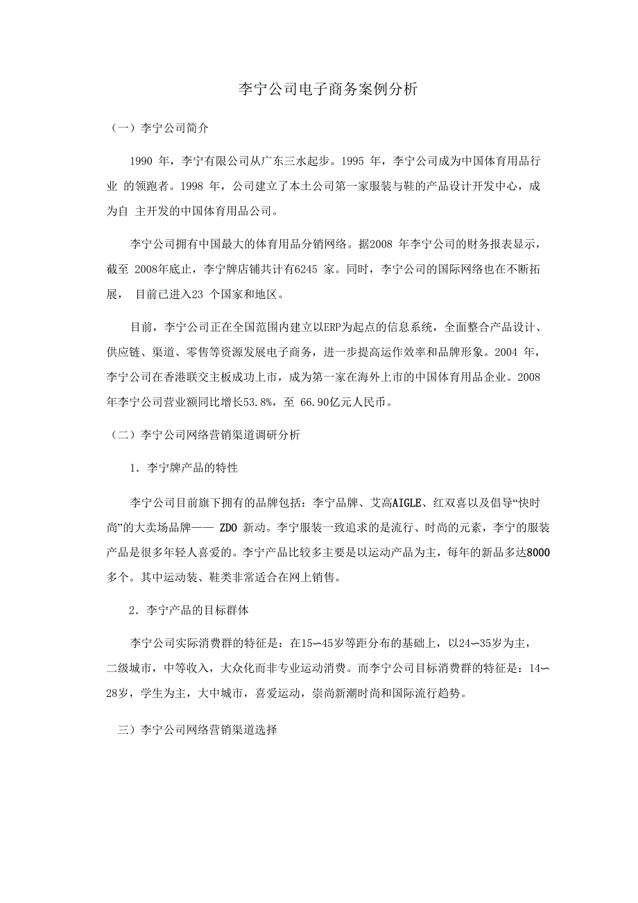 李宁公司电子商务案例分析_第1页