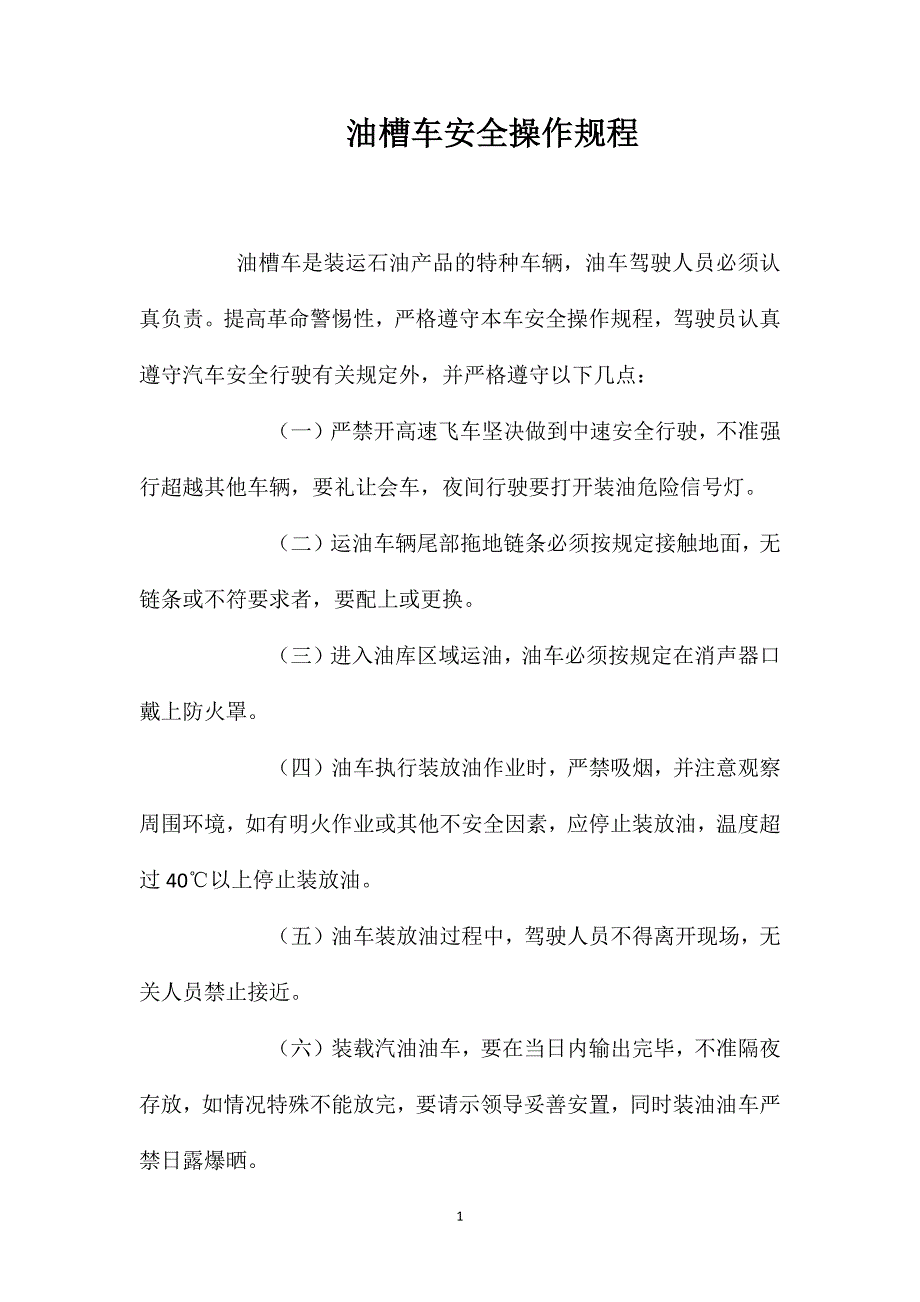 油槽车安全操作规程_第1页