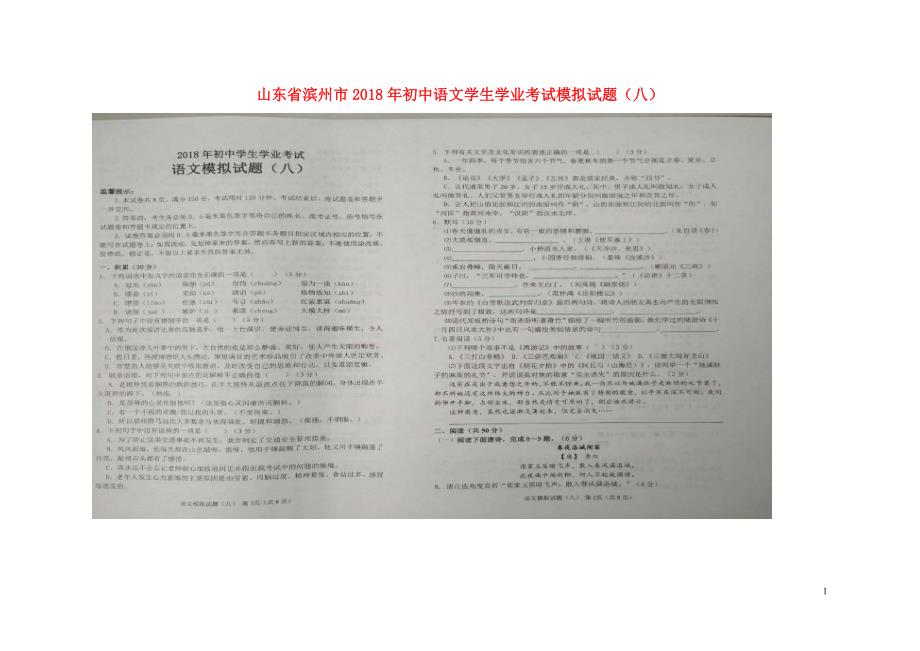 山东省滨州市初中语文学生学业考试模拟试题八扫描版052428_第1页