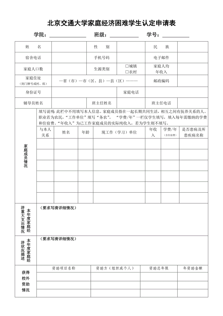 北京交通大学家庭经济困难学生认定申请_第1页