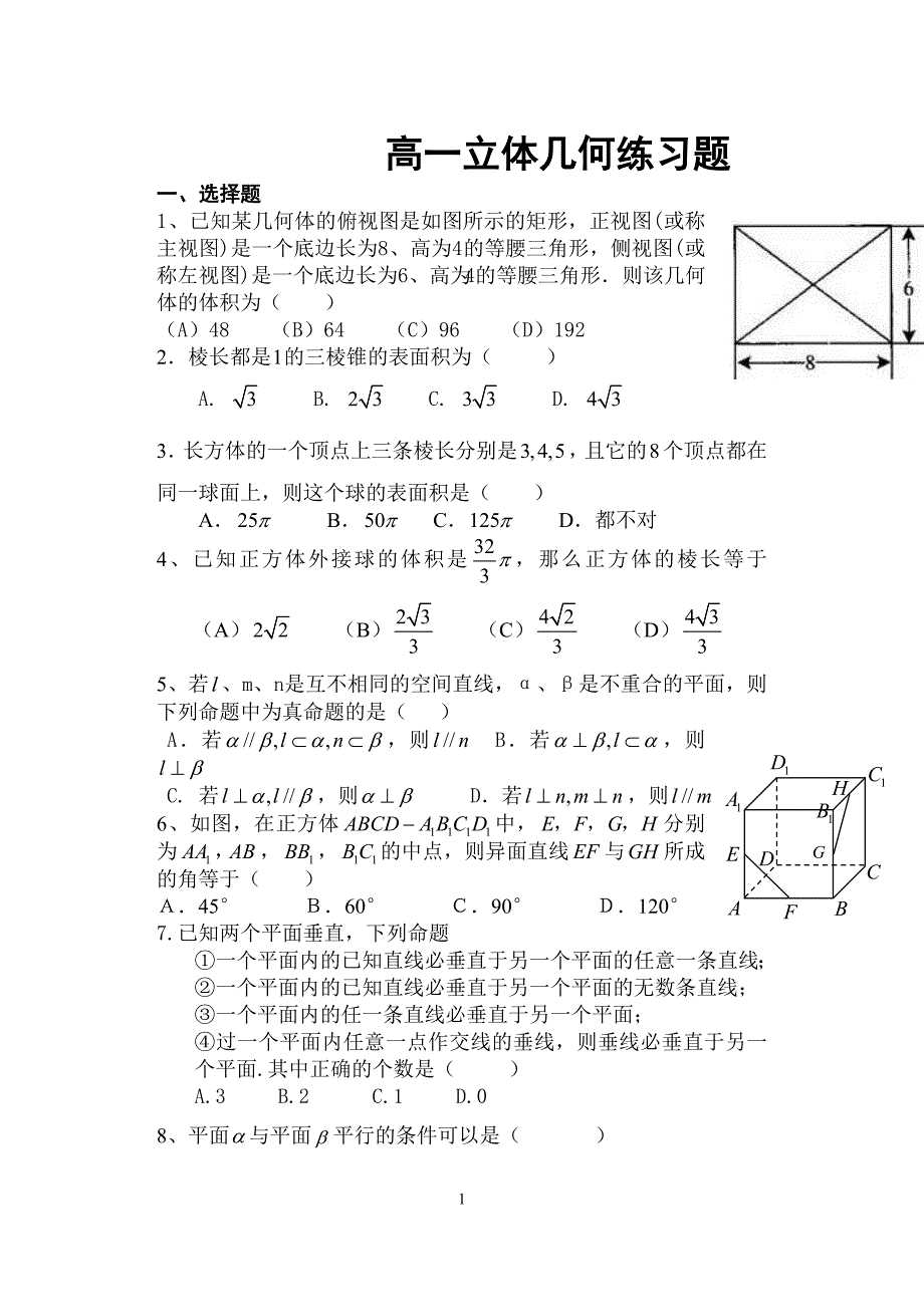 高一立体几何练习题_第1页