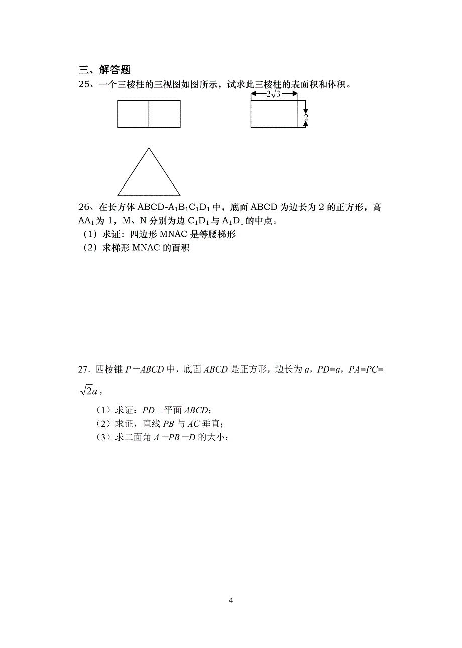 高一立体几何练习题_第4页