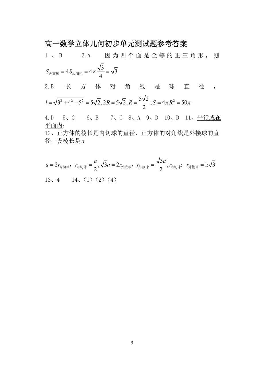 高一立体几何练习题_第5页