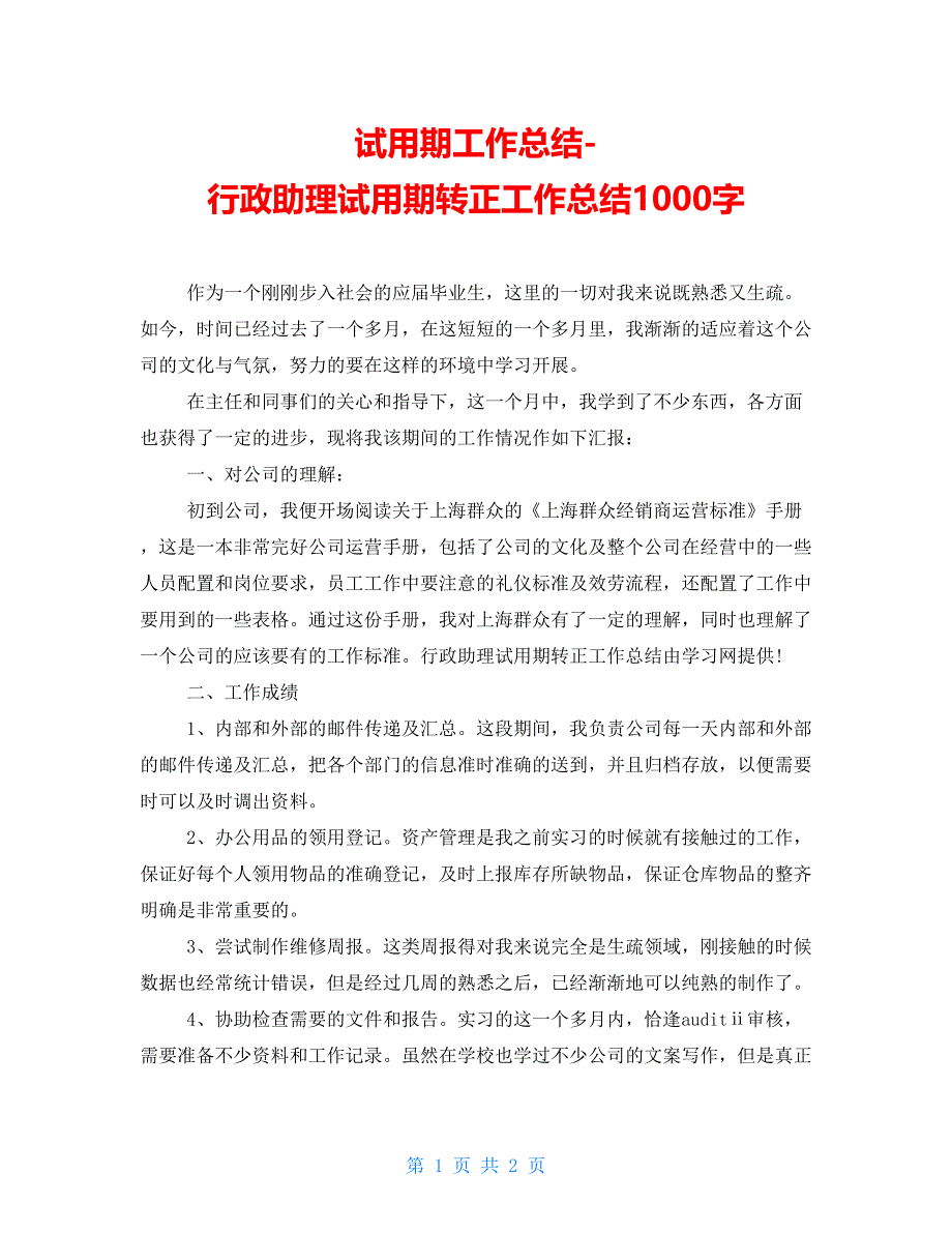 试用期工作总结行政助理试用期转正工作总结1000字_第1页