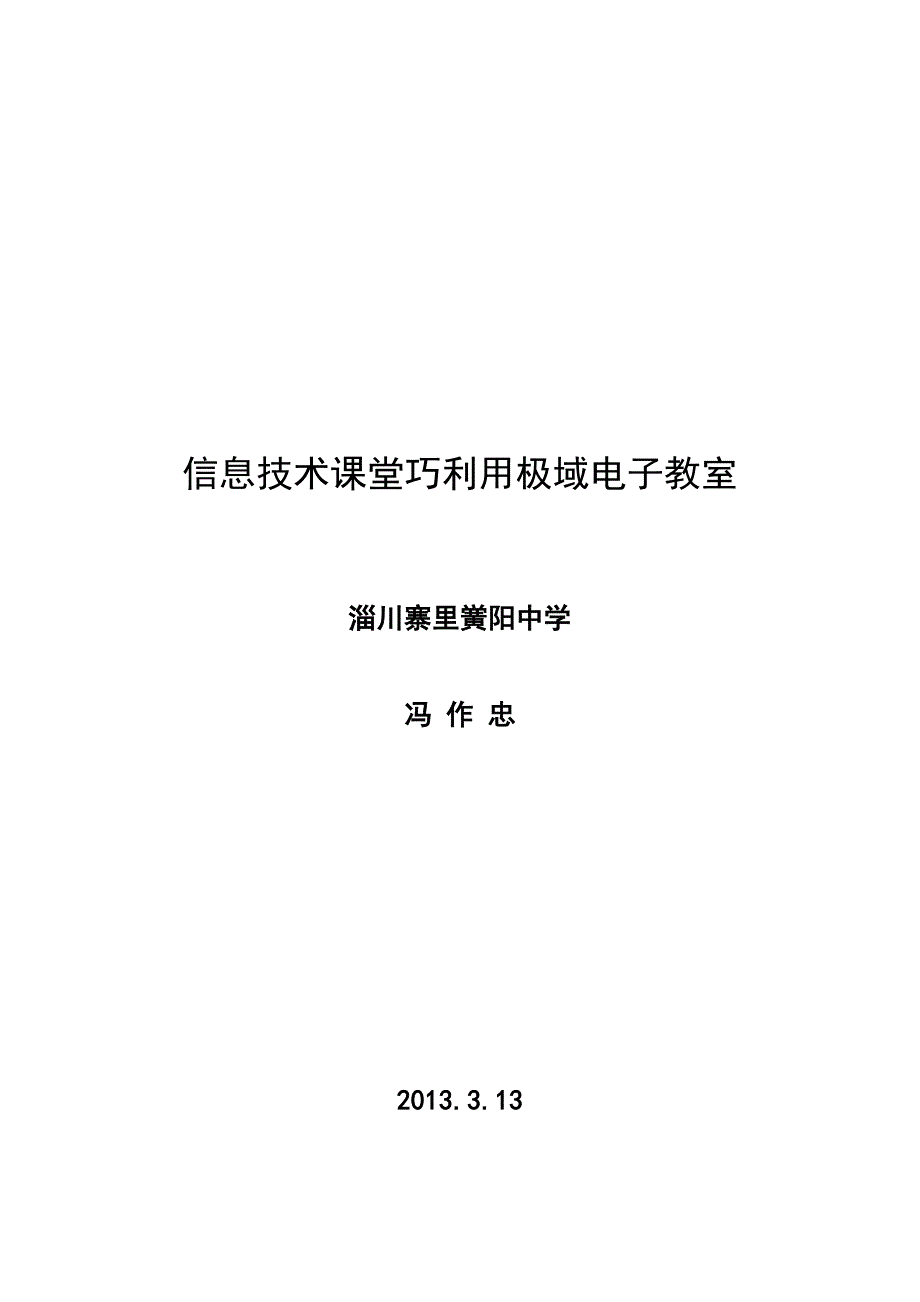 信息技术课堂巧利用极域电子教室.doc_第1页