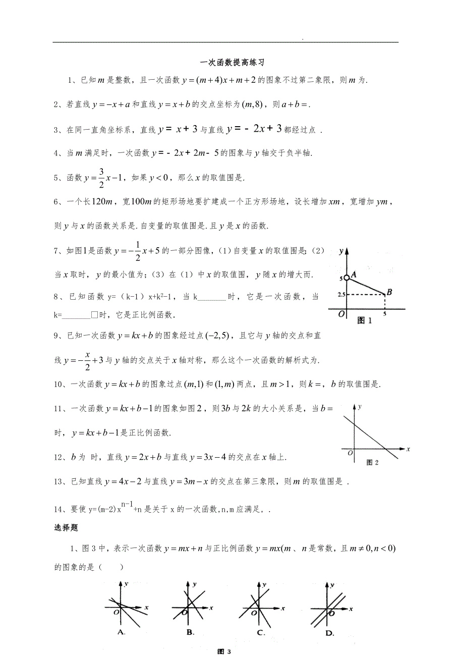 一次函数提高习题有难度_第1页