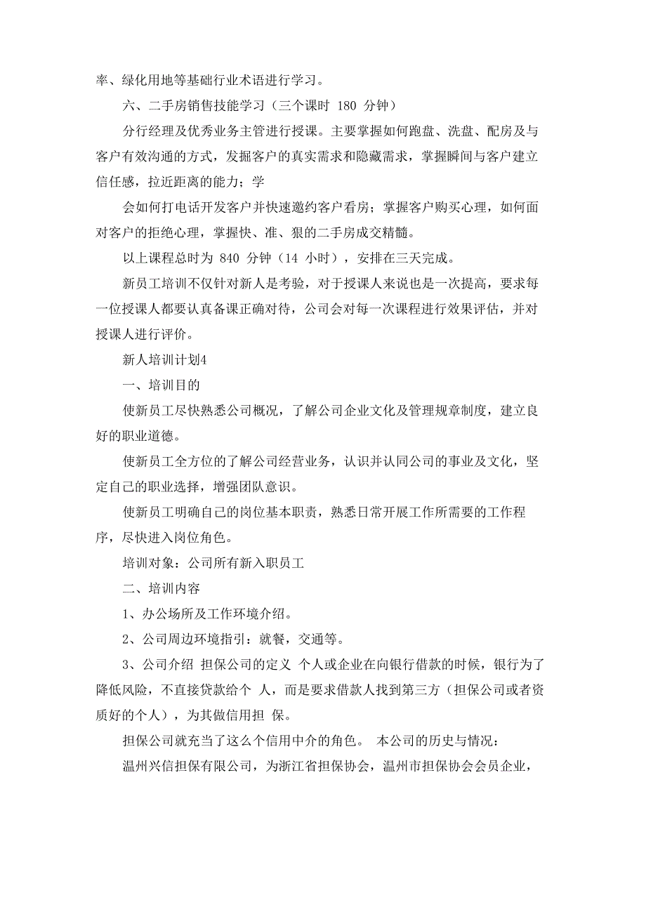 新人培训计划14篇_第4页