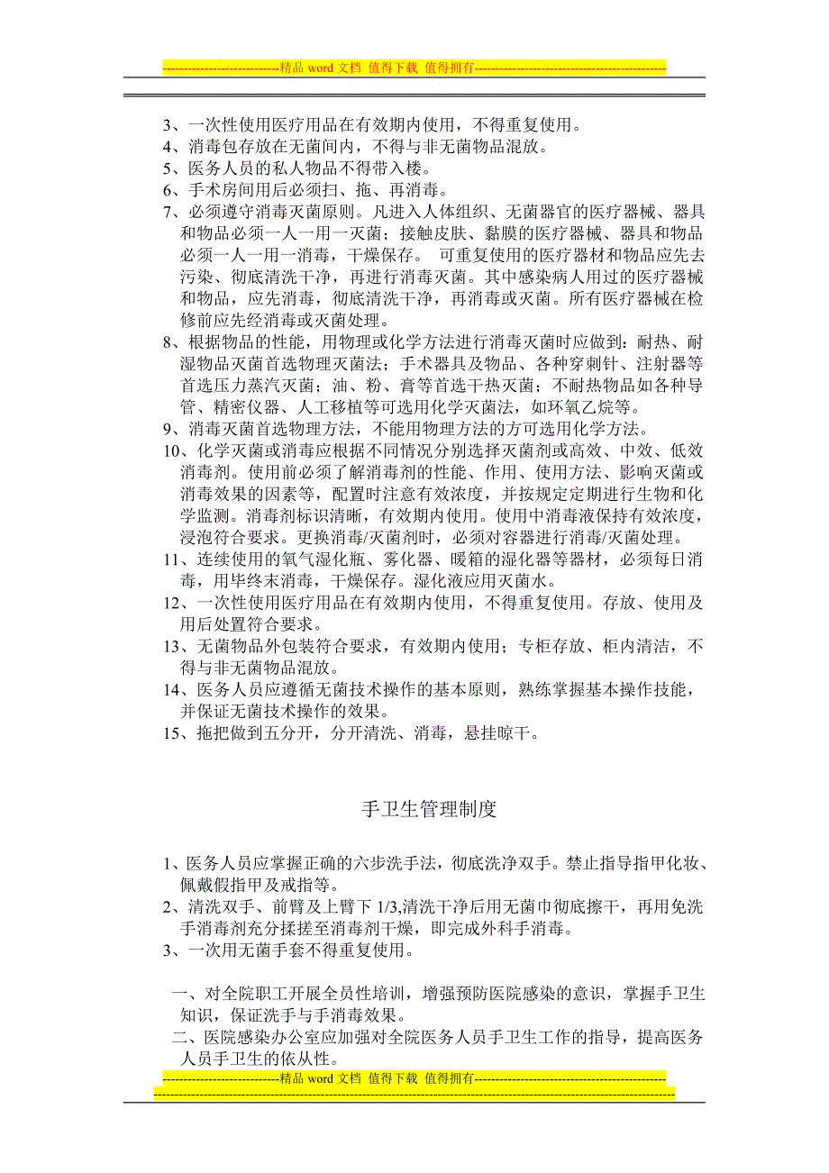 医院感染核心制度.doc_第4页