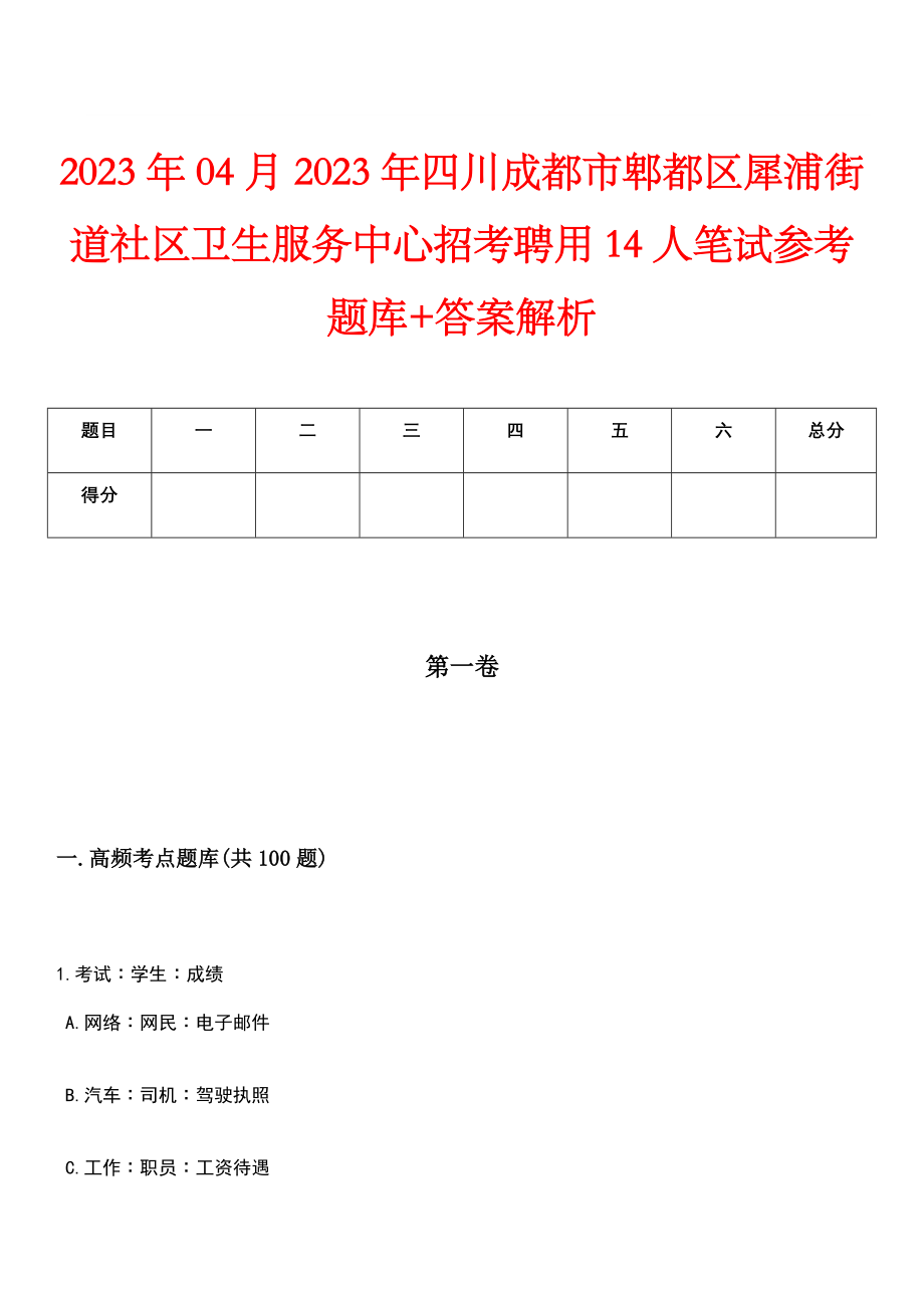 2023年04月2023年四川成都市郫都区犀浦街道社区卫生服务中心招考聘用14人笔试参考题库+答案解析_第1页