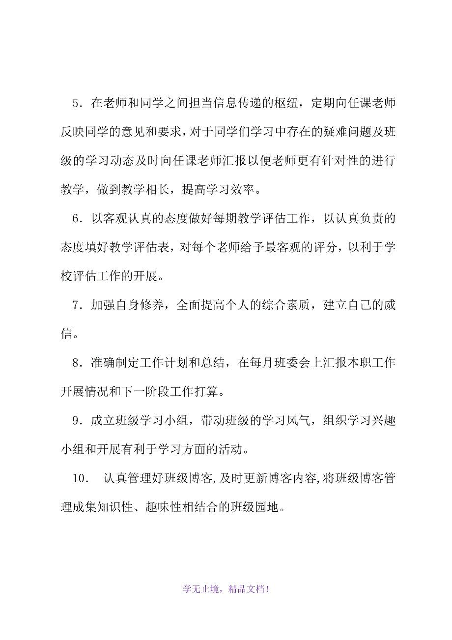 学习委员的职责2篇(WORD版).docx_第3页