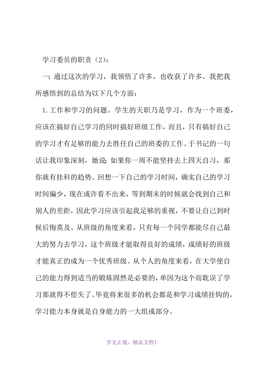 学习委员的职责2篇(WORD版).docx_第4页