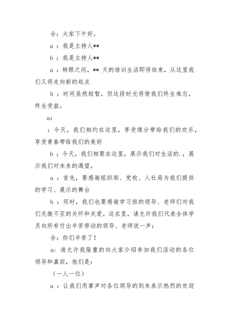 培训结业晚会主持词.docx_第5页