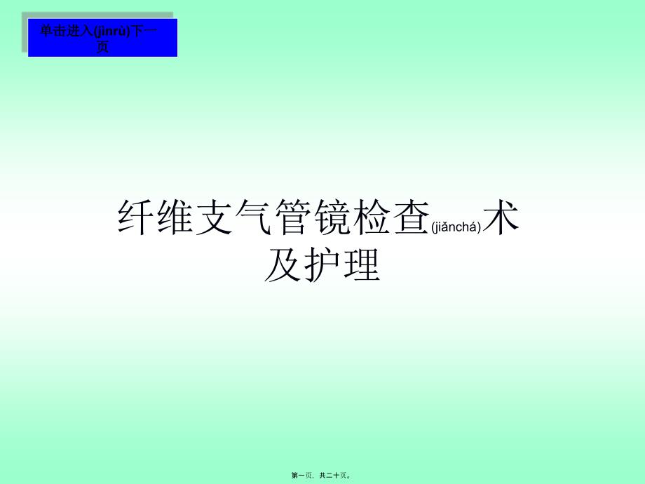 医学专题—纤维支气管镜检查术28778_第1页