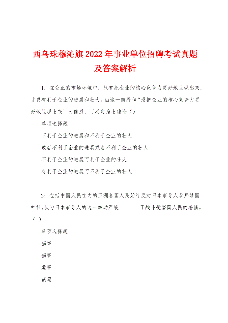 西乌珠穆沁旗2022年事业单位招聘考试真题及答案解析.docx_第1页