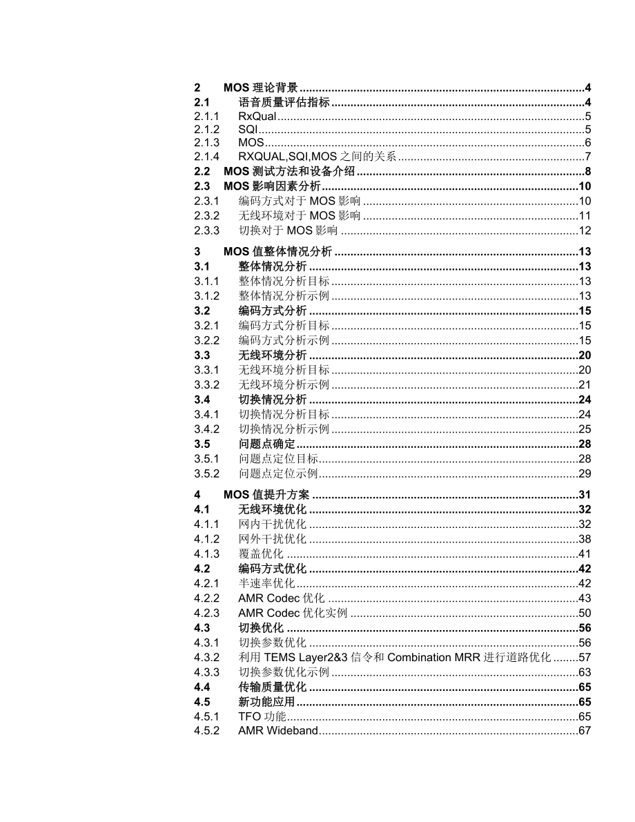 GSM网络MOS语音质量优化措施_第3页