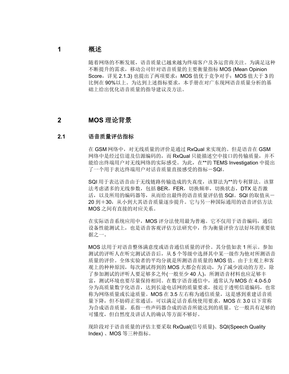 GSM网络MOS语音质量优化措施_第5页