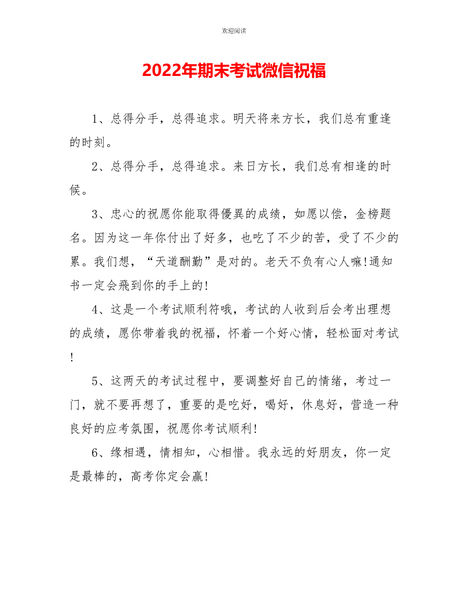 2022年期末考试微信祝福_第1页
