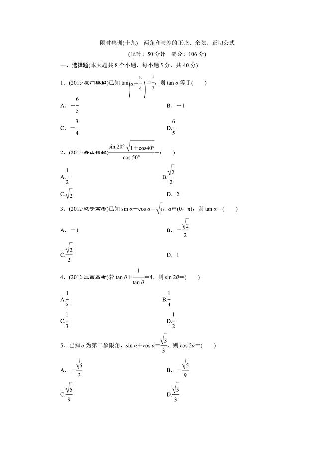 高考数学理浙江专版一轮复习限时集训：3.5 两角和与差的正弦、余弦、正切公式含答案