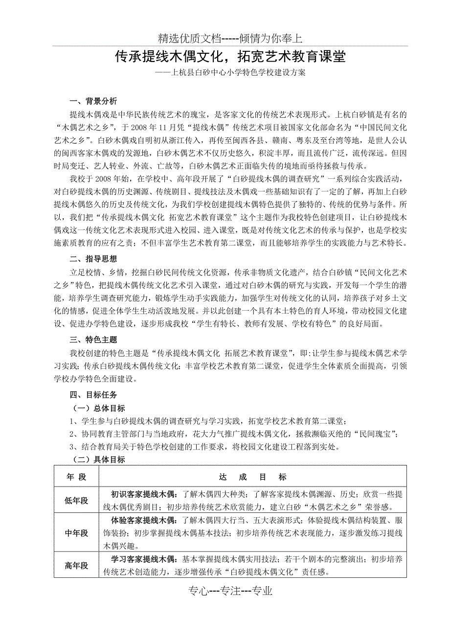 特色学校建设方案(白砂)_第1页