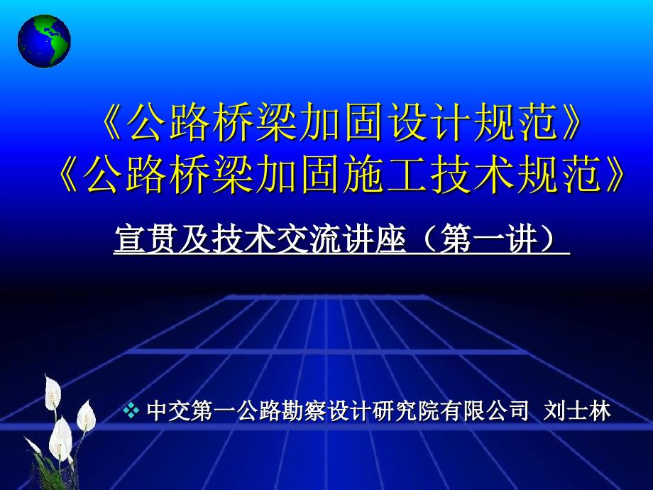 公路桥梁加固设计规范宣贯讲义(一)(课件)_第1页