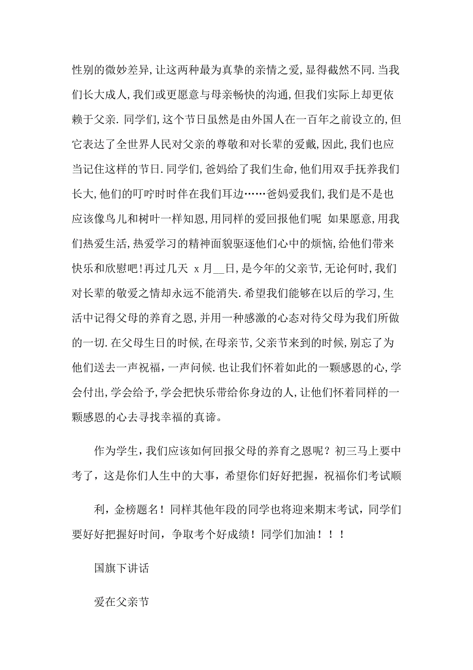 有关父亲节国旗下演讲稿七篇_第4页