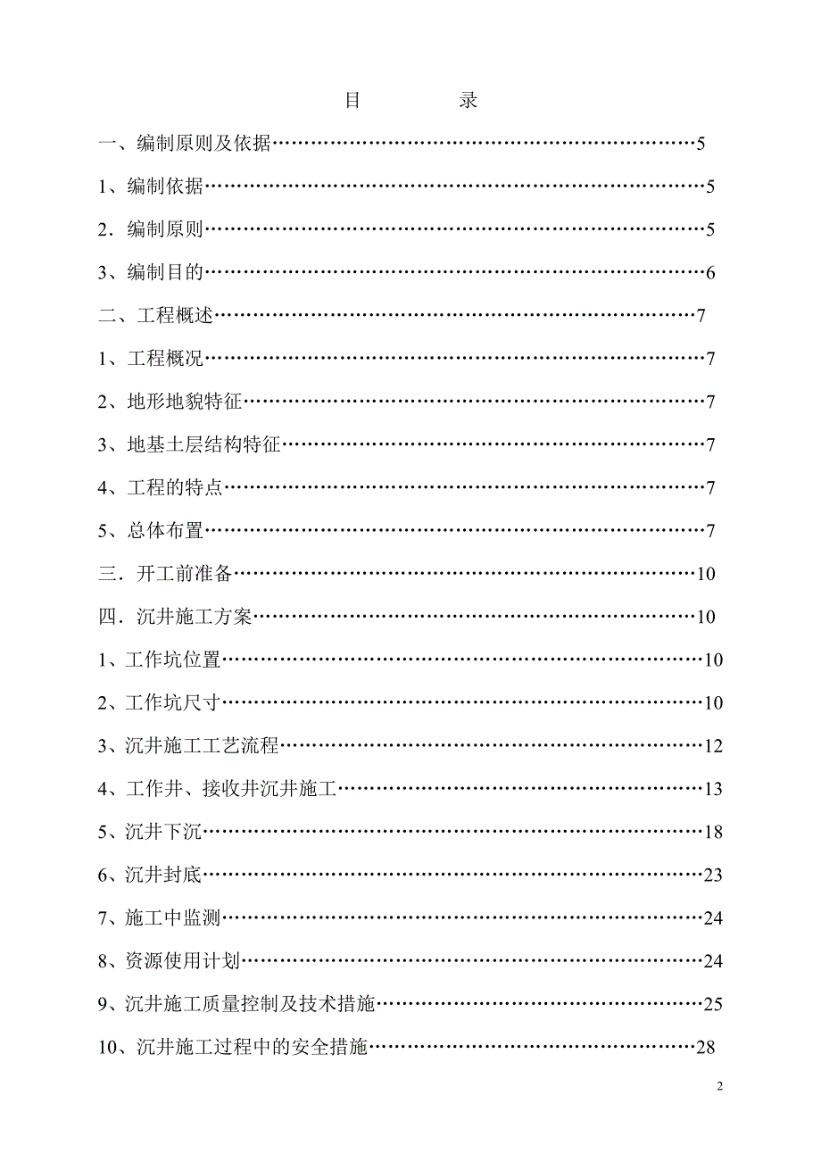 沉井顶是管法施工组织设计._第2页