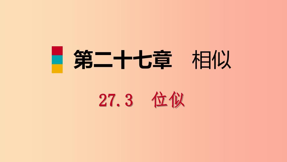 九年级数学下册 第二十七章 相似 27.3 位似 第1课时 位似图形的概念及画法课件 新人教版.ppt_第1页