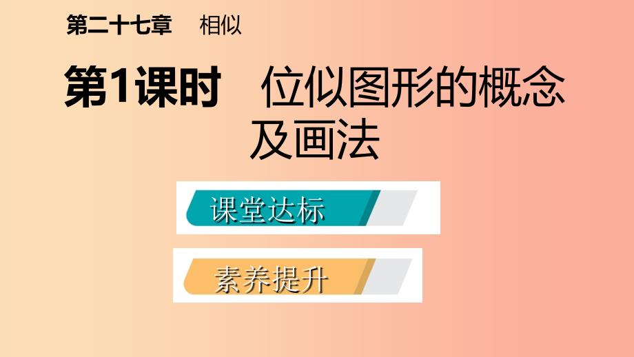 九年级数学下册 第二十七章 相似 27.3 位似 第1课时 位似图形的概念及画法课件 新人教版.ppt_第2页