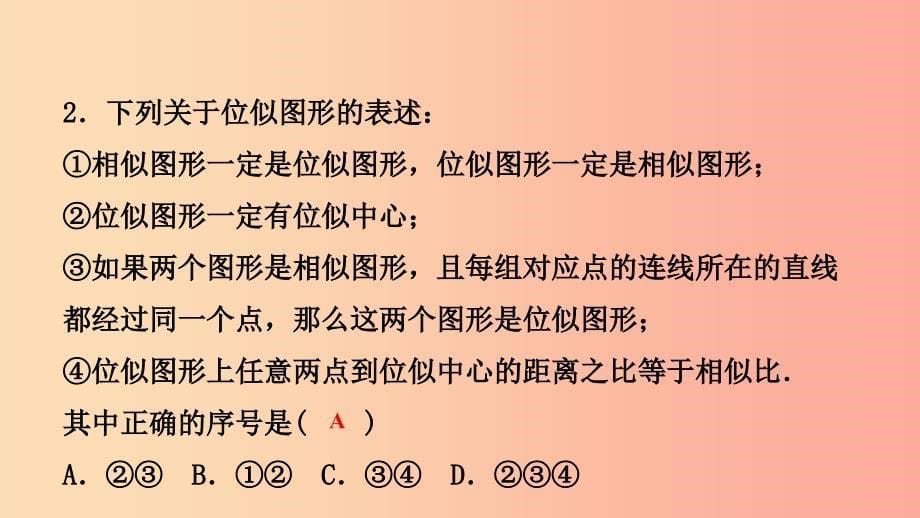 九年级数学下册 第二十七章 相似 27.3 位似 第1课时 位似图形的概念及画法课件 新人教版.ppt_第5页