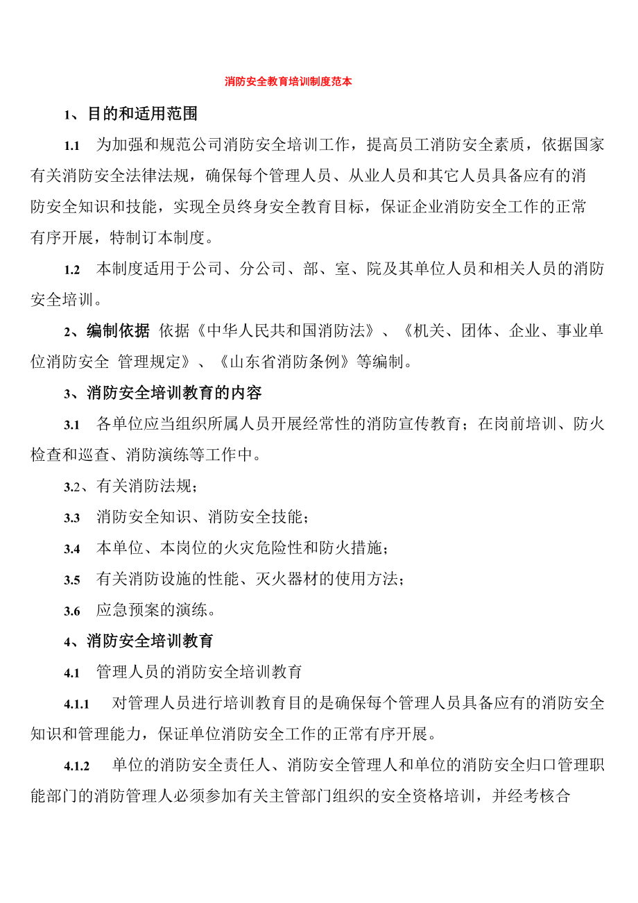 消防安全教育培训制度范本_第1页