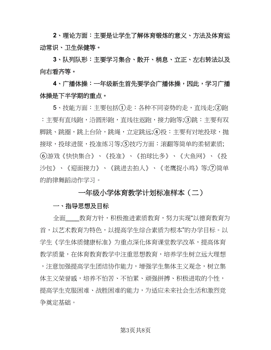 一年级小学体育教学计划标准样本（三篇）.doc_第3页