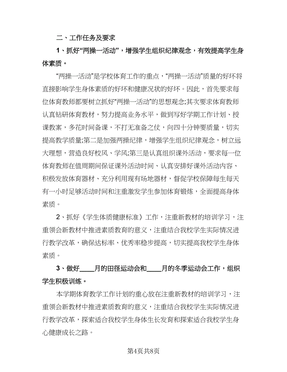 一年级小学体育教学计划标准样本（三篇）.doc_第4页