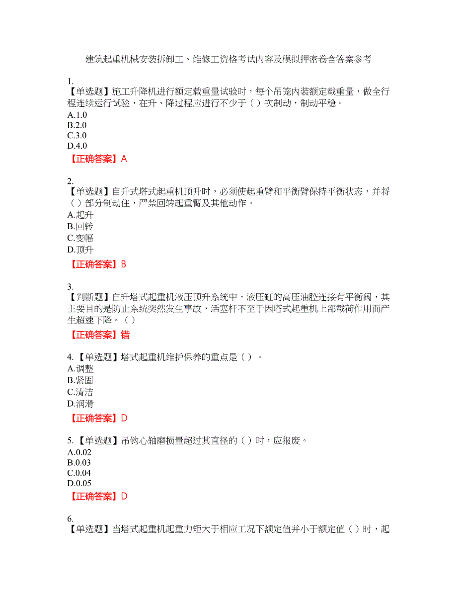 建筑起重机械安装拆卸工、维修工资格考试内容及模拟押密卷含答案参考99_第1页