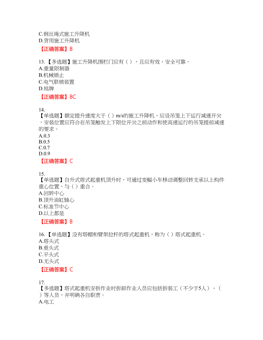 建筑起重机械安装拆卸工、维修工资格考试内容及模拟押密卷含答案参考99_第3页