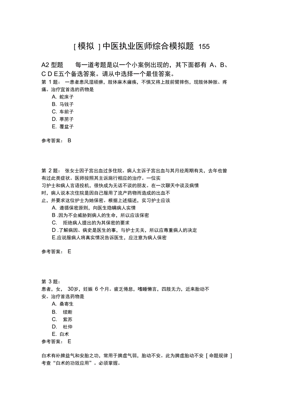 中医执业医师综合模拟题155_第1页