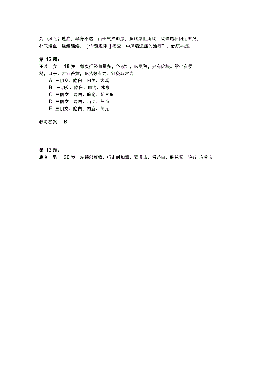 中医执业医师综合模拟题155_第4页