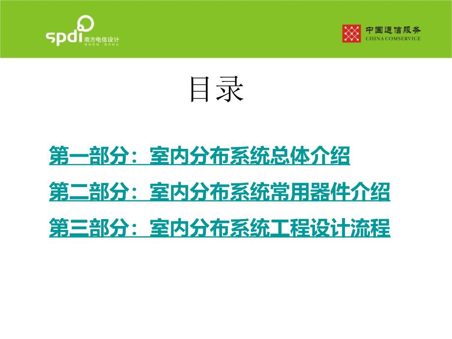 室内分布系统介绍及各器件参数PPT课件_第2页