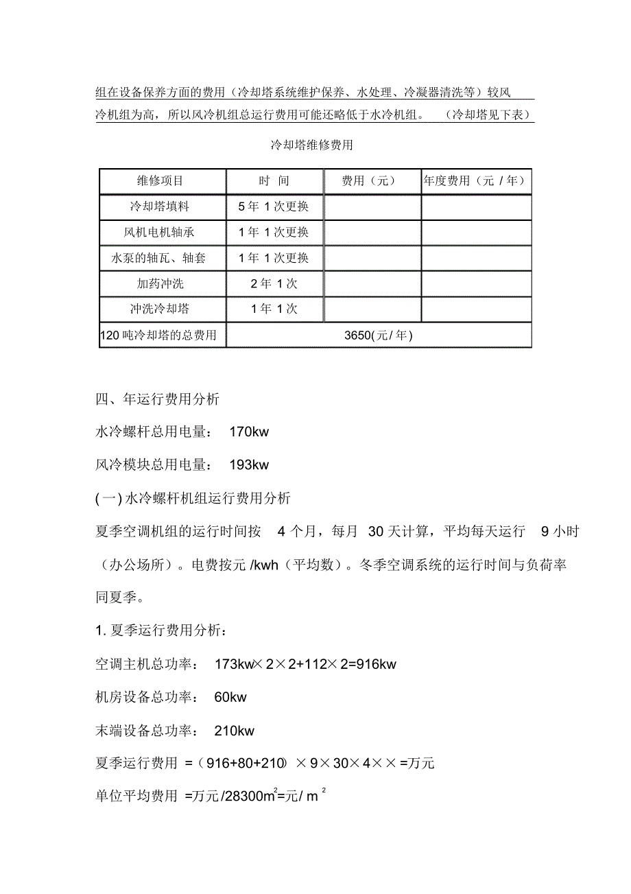 风冷制机组与水冷制冷机组的技术经济比较_第3页