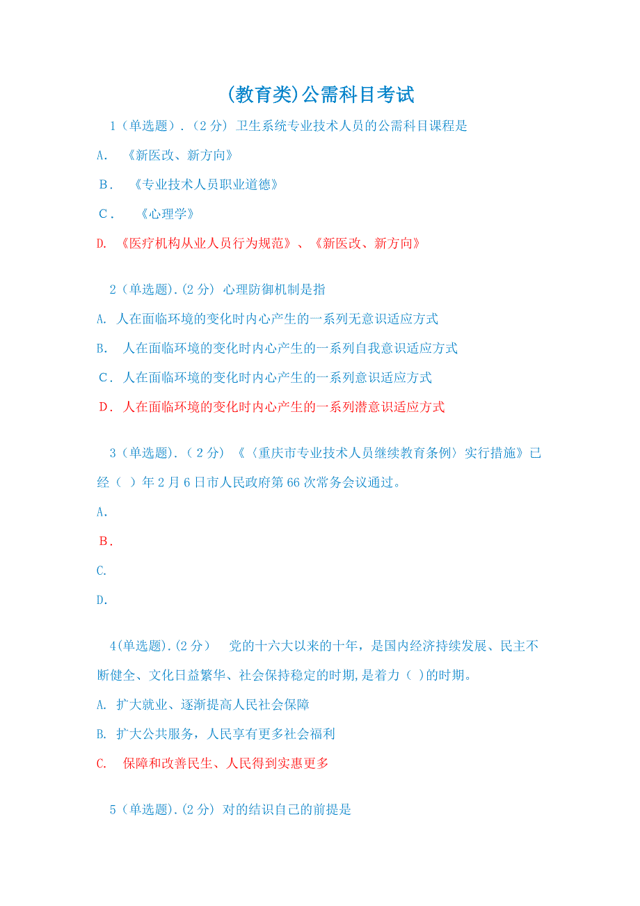 重庆市(教育类)公需科目考试试题及答案(5月最新)_第1页