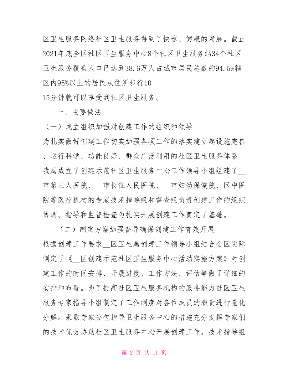 创建示范社区卫生服务中心经验交流材料.doc_第2页