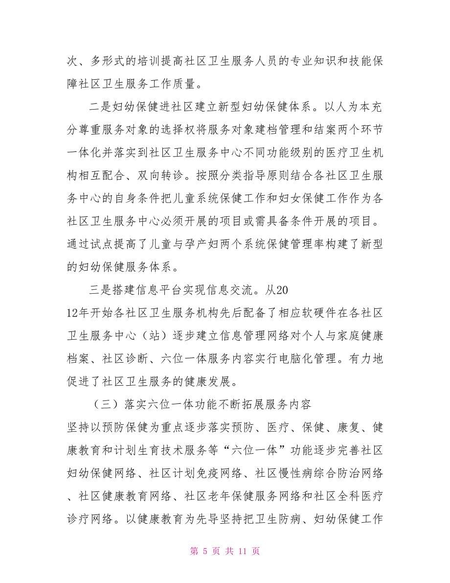 创建示范社区卫生服务中心经验交流材料.doc_第5页