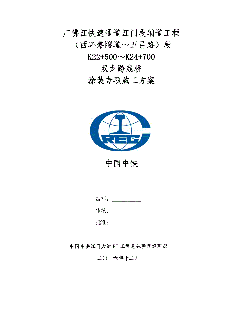 桥梁涂装专项施工方案.doc_第1页