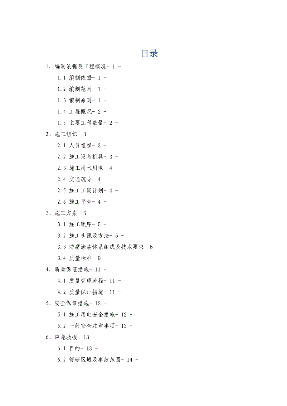 桥梁涂装专项施工方案.doc_第2页