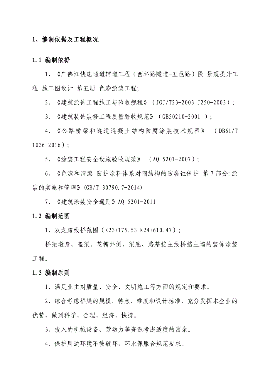 桥梁涂装专项施工方案.doc_第4页