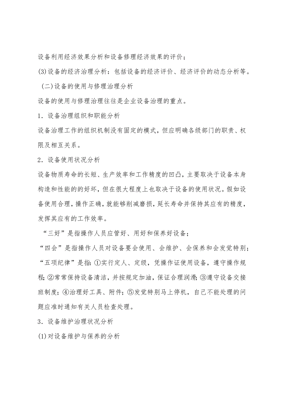 2022年企业管理师咨询实务复习：设备管理咨询.docx_第2页